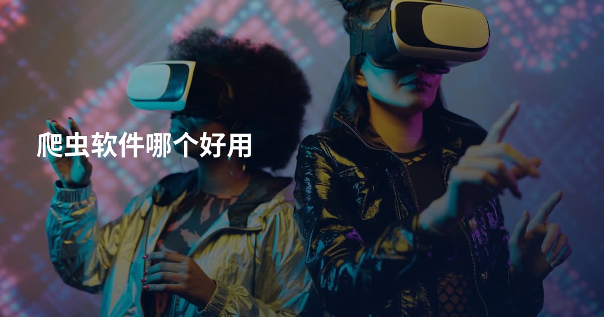爬虫软件哪个好用
