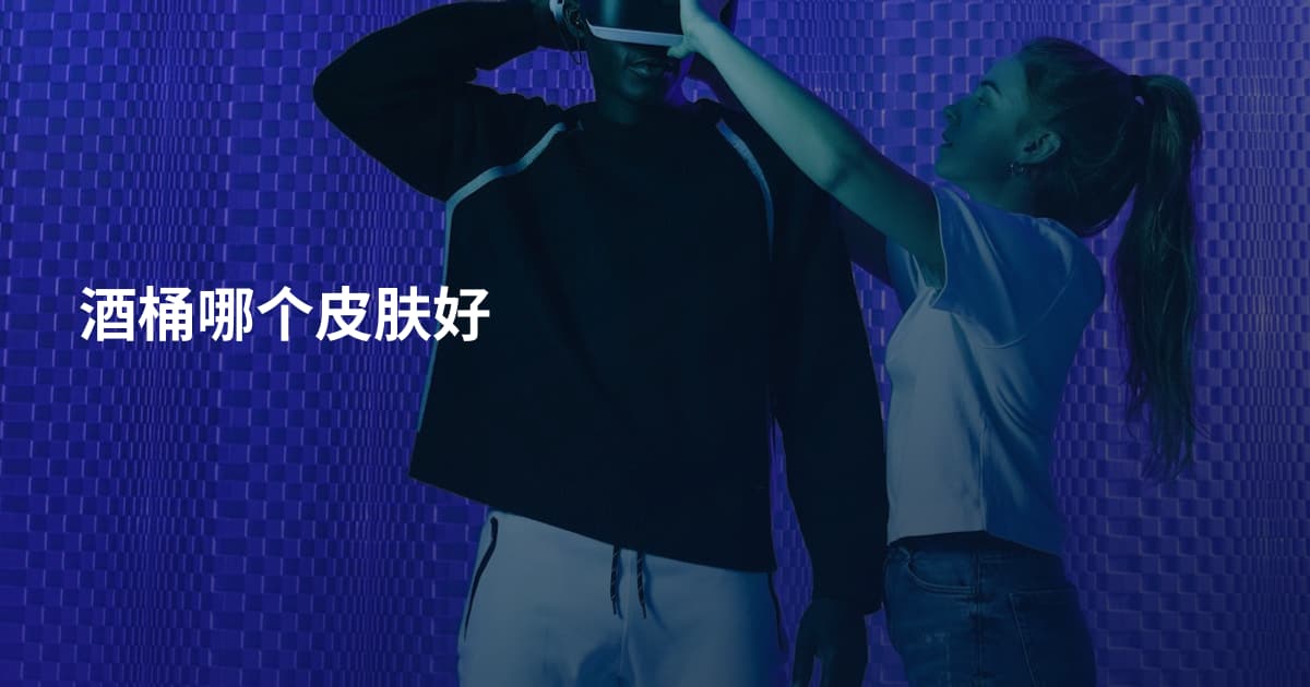 酒桶哪个皮肤好
