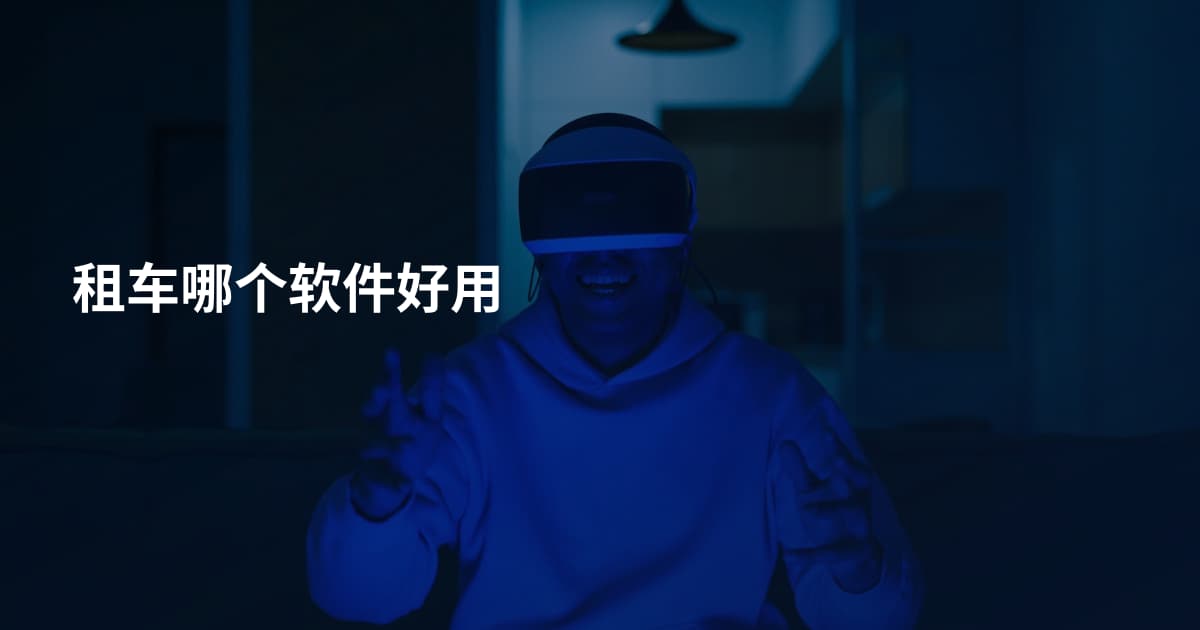 租车哪个软件好用