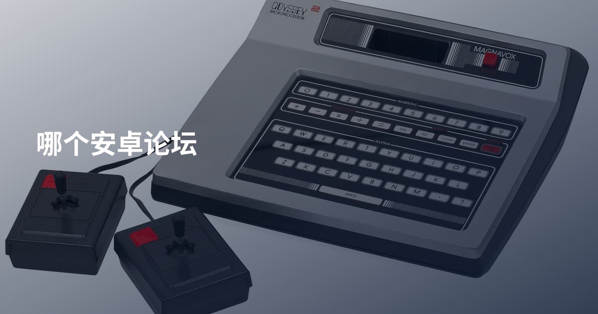 哪个安卓论坛