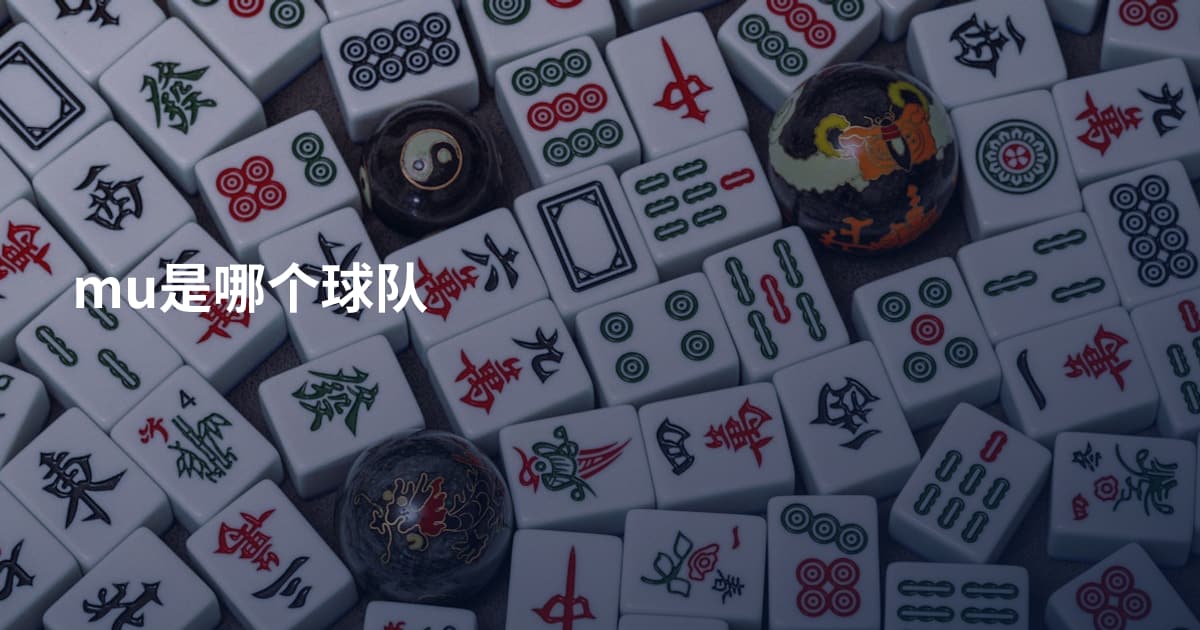 mu是哪个球队