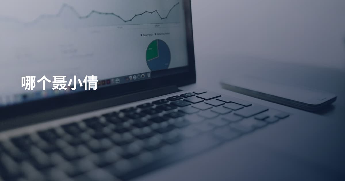 哪个聂小倩