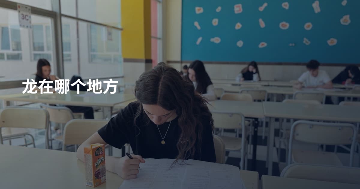 龙在哪个地方
