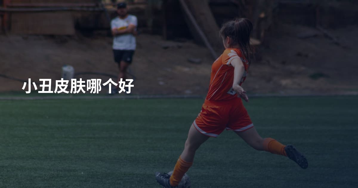 小丑皮肤哪个好
