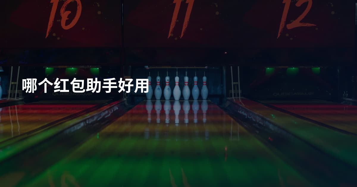 哪个红包助手好用