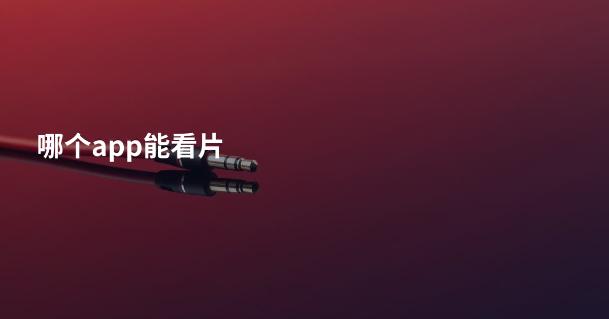 哪个app能看片