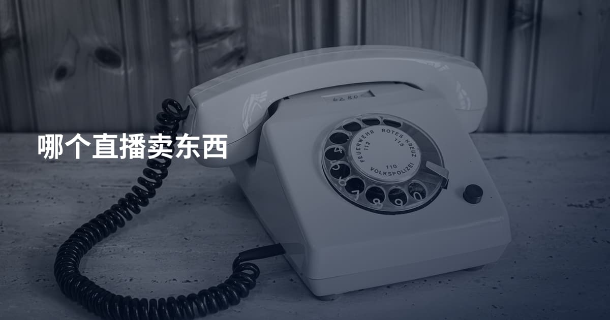 哪个直播卖东西