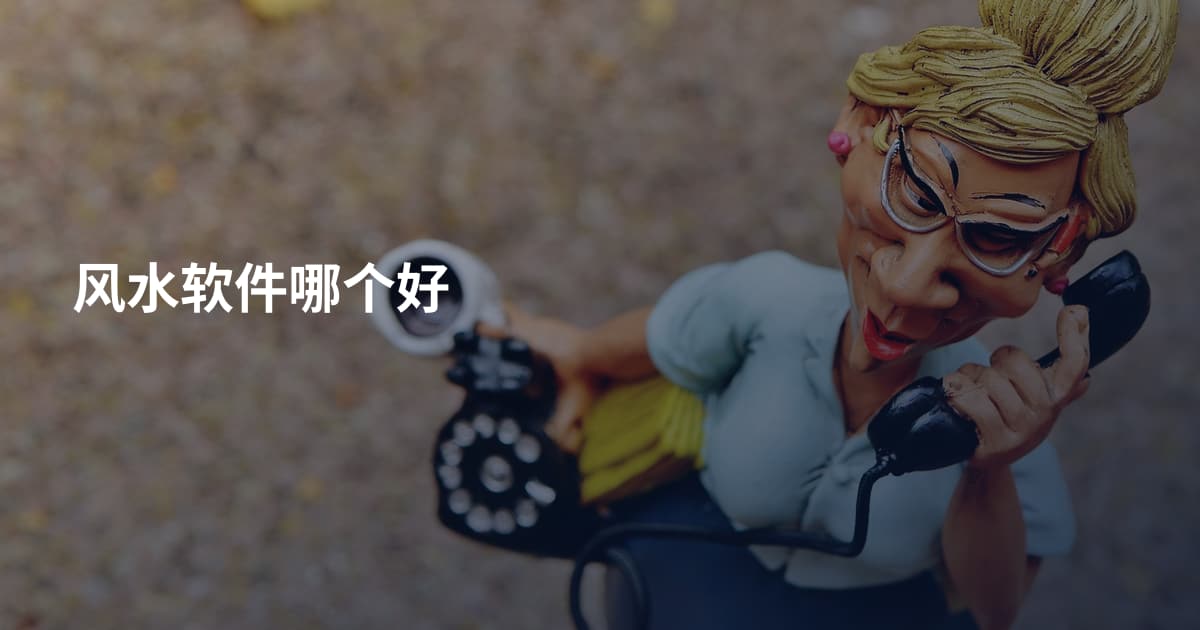 风水软件哪个好
