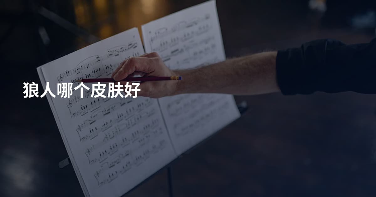 狼人哪个皮肤好