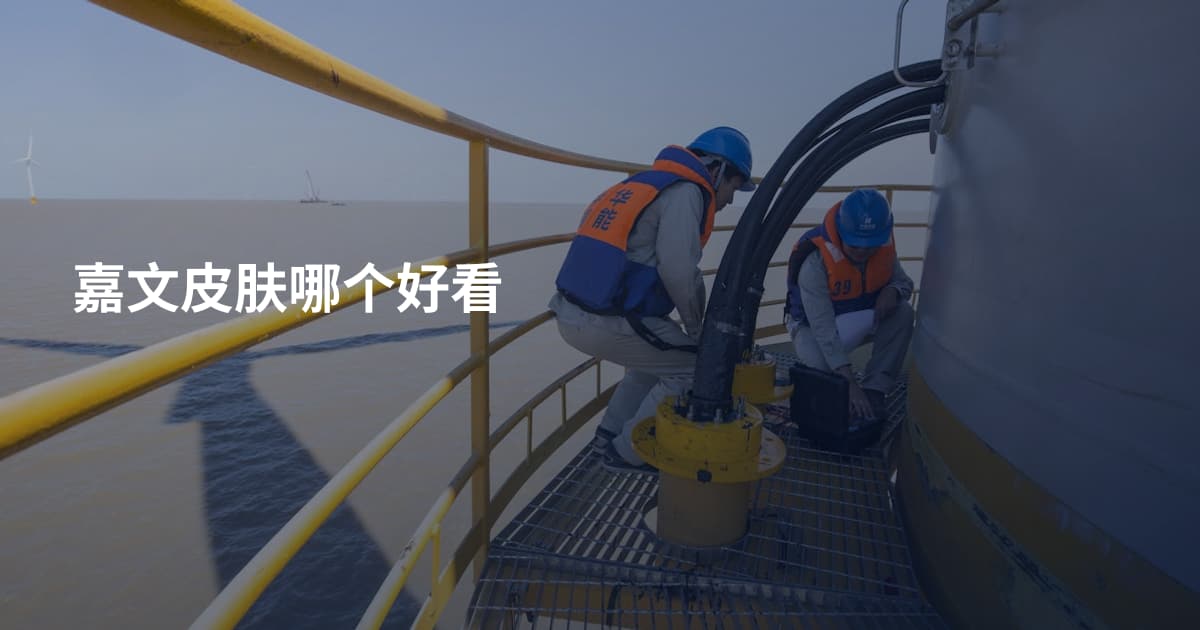 嘉文皮肤哪个好看
