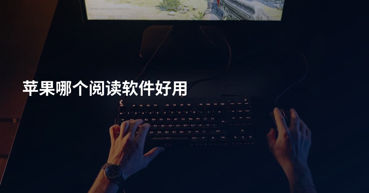 苹果哪个阅读软件好用