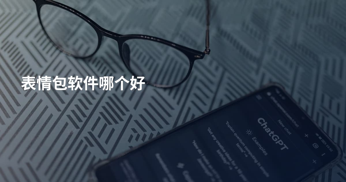 表情包软件哪个好