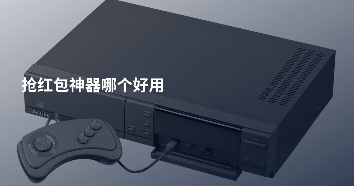 抢红包神器哪个好用