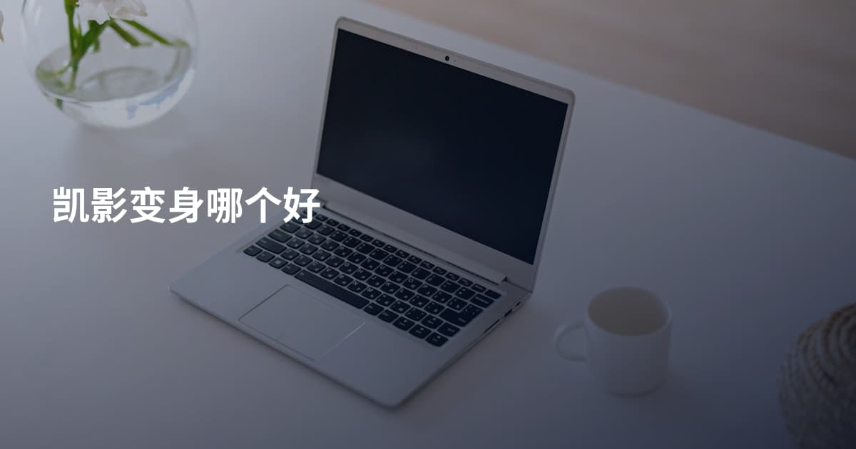 凯影变身哪个好
