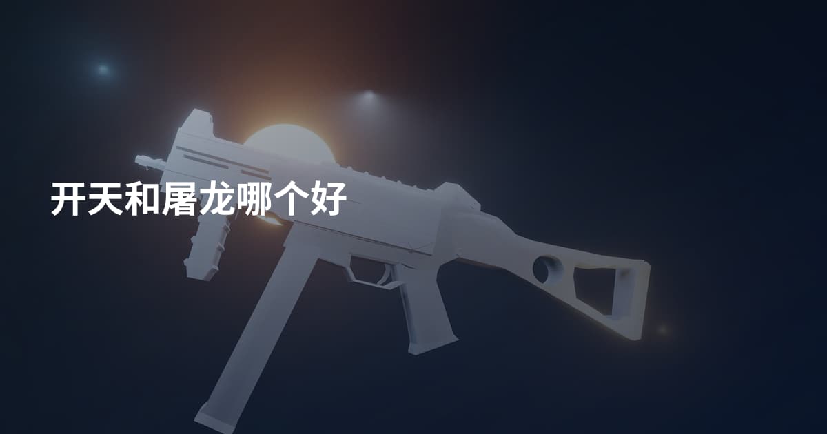 开天和屠龙哪个好