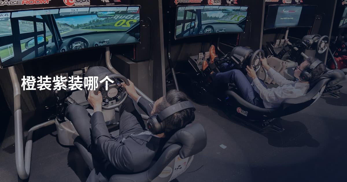 橙装紫装哪个