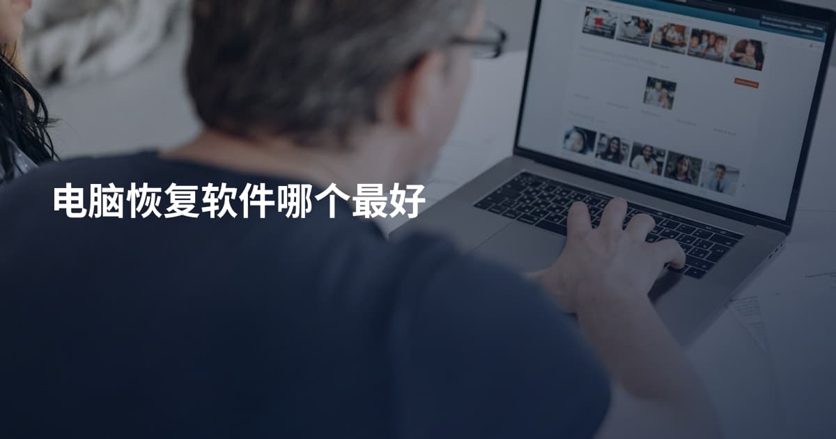 电脑恢复软件哪个最好