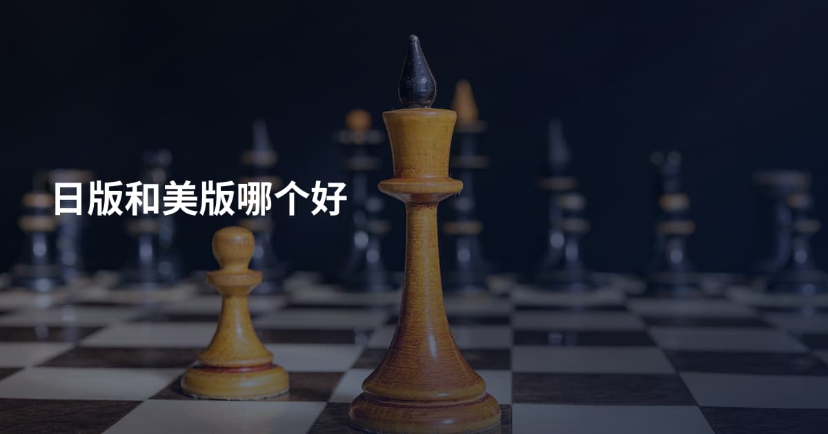 日版和美版哪个好