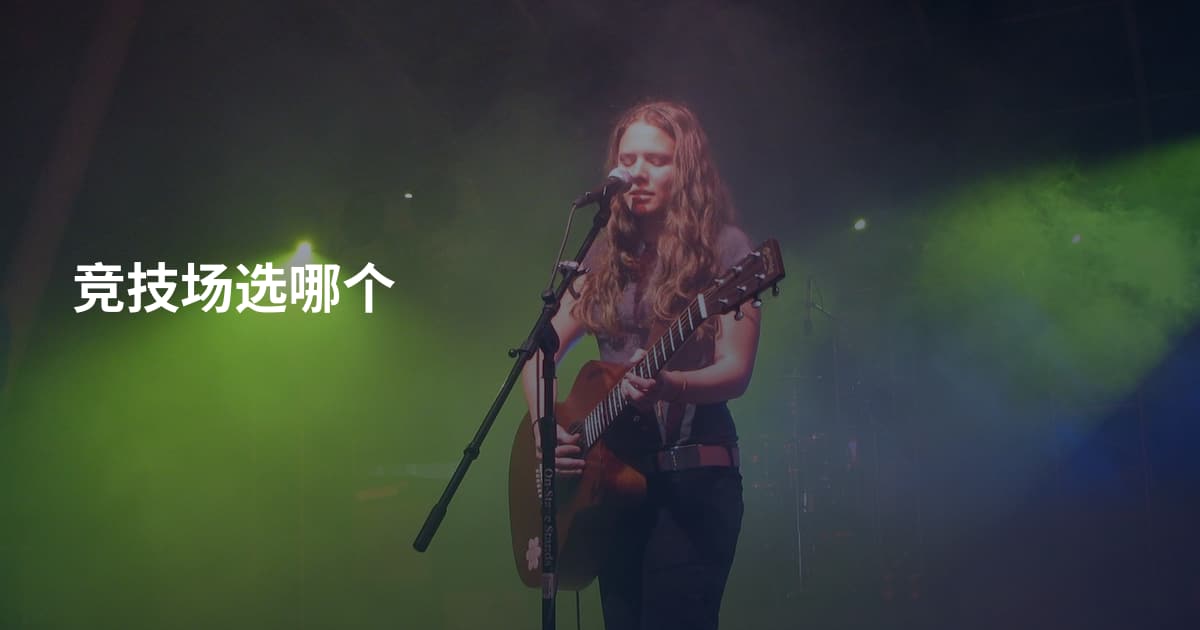竞技场选哪个