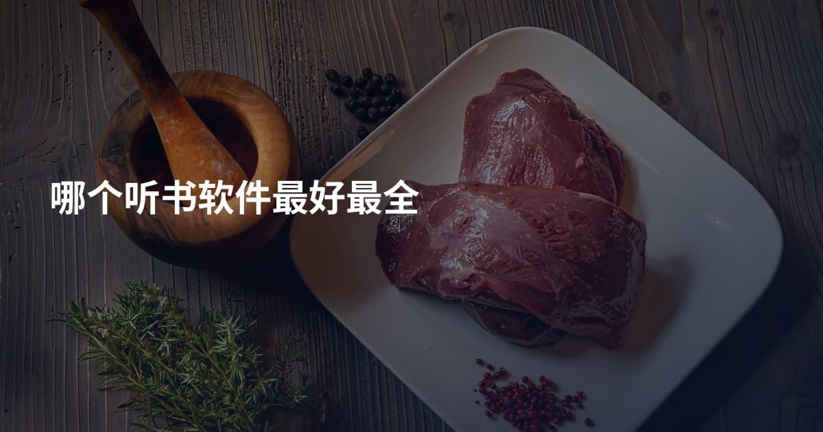 哪个听书软件最好最全