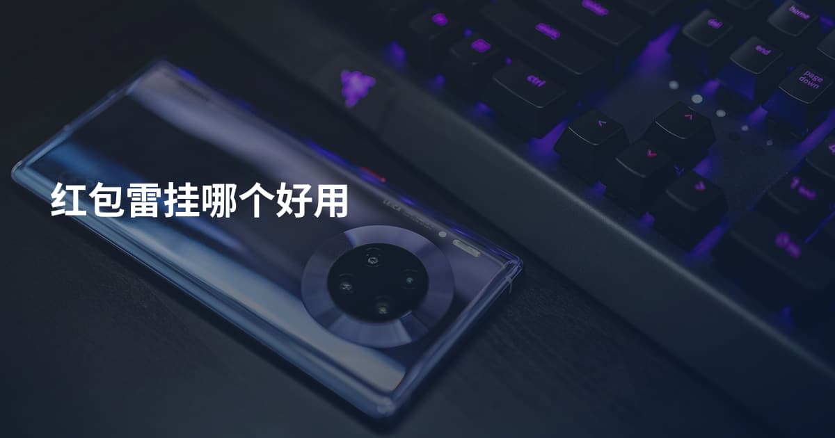 红包雷挂哪个好用