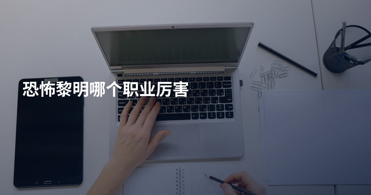 恐怖黎明哪个职业厉害