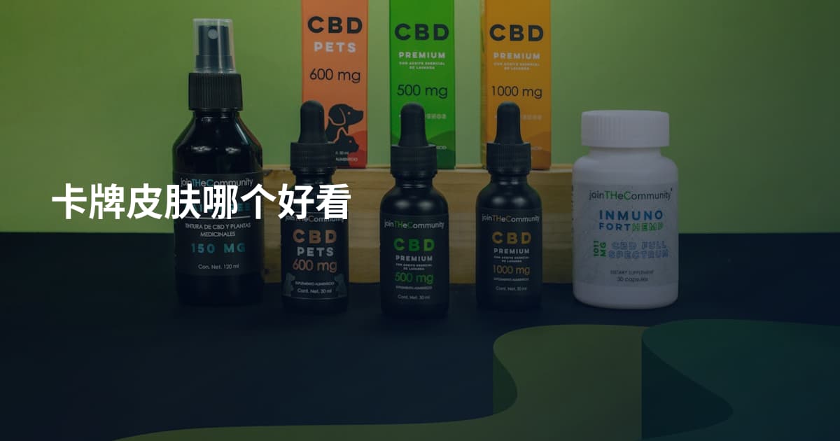 卡牌皮肤哪个好看