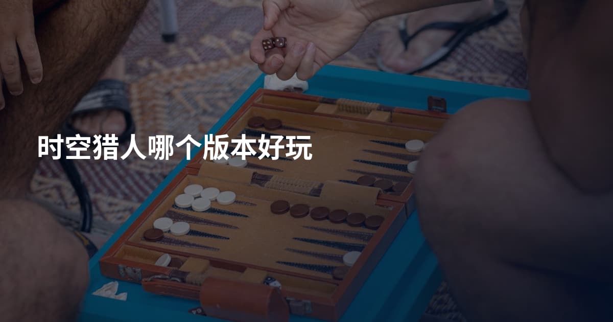 时空猎人哪个版本好玩