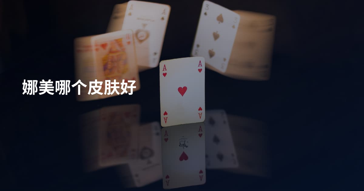 娜美哪个皮肤好