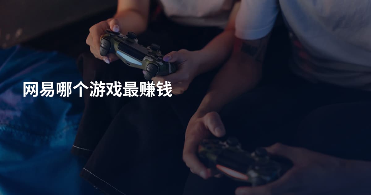 网易哪个游戏最赚钱