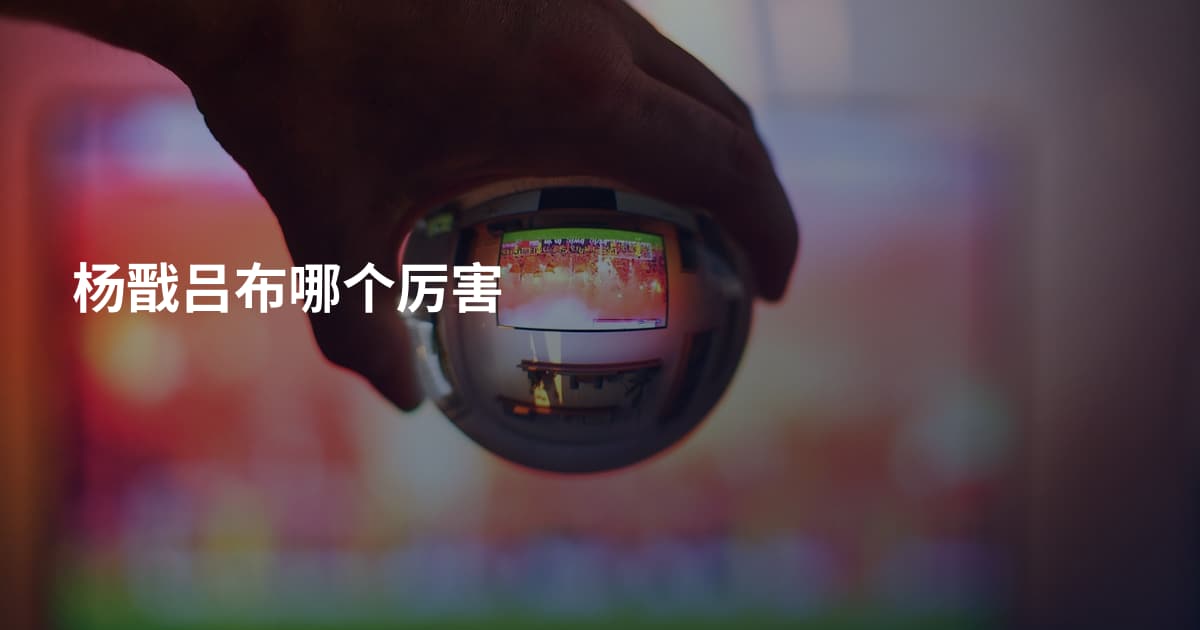杨戬吕布哪个厉害