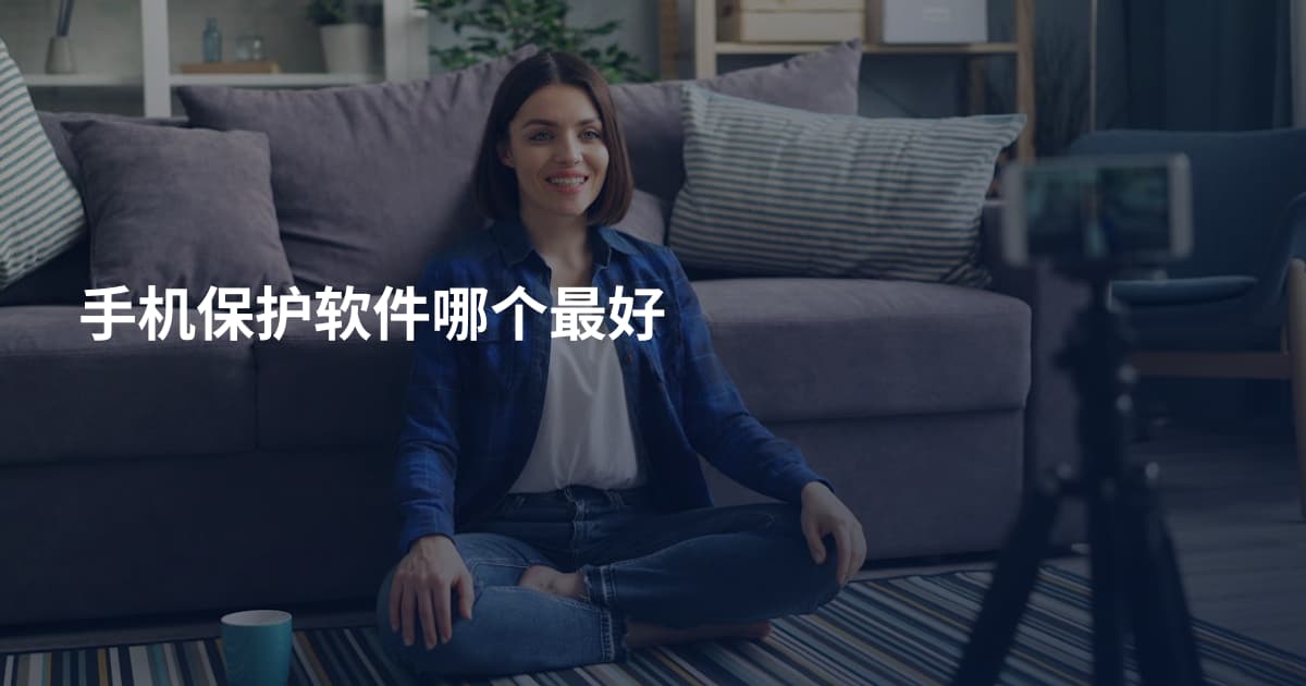 手机保护软件哪个最好