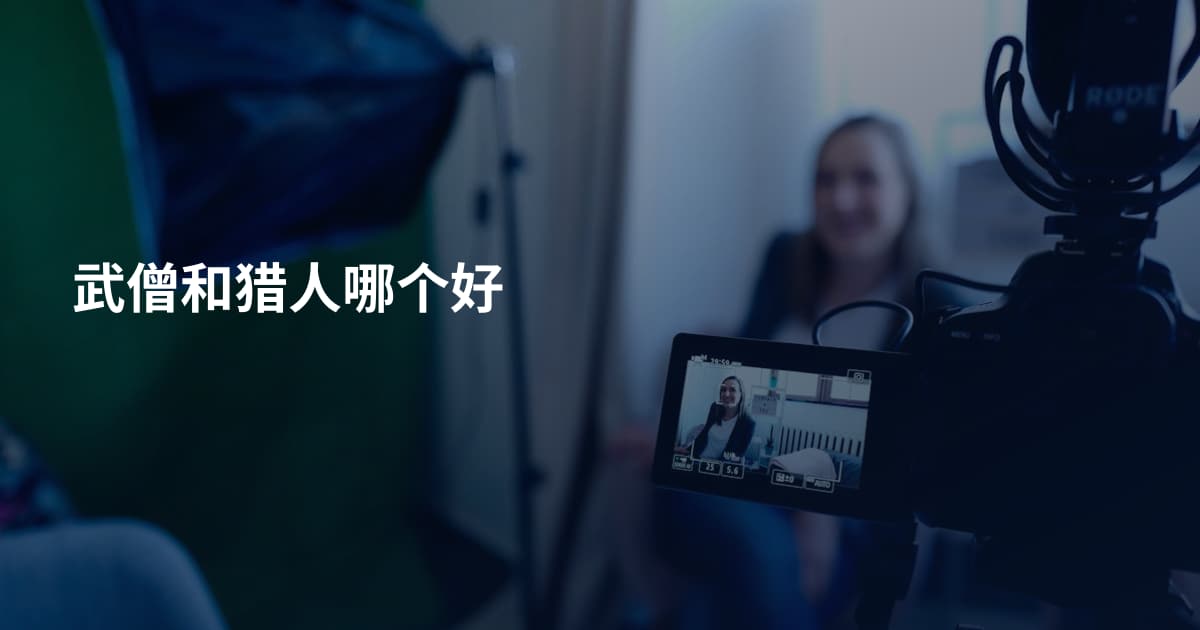 武僧和猎人哪个好