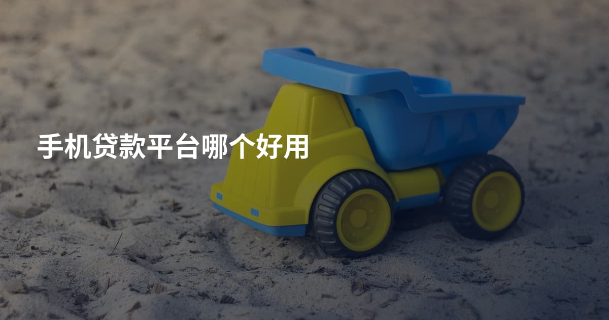 手机贷款平台哪个好用