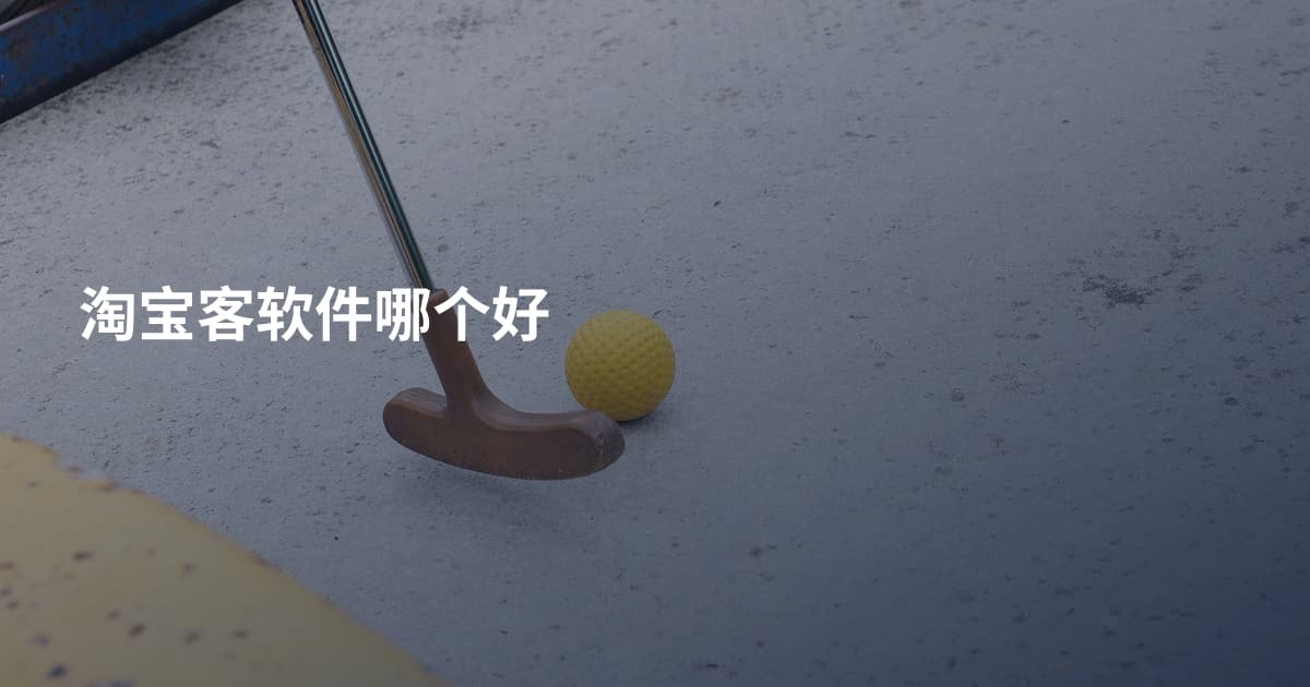 淘宝客软件哪个好
