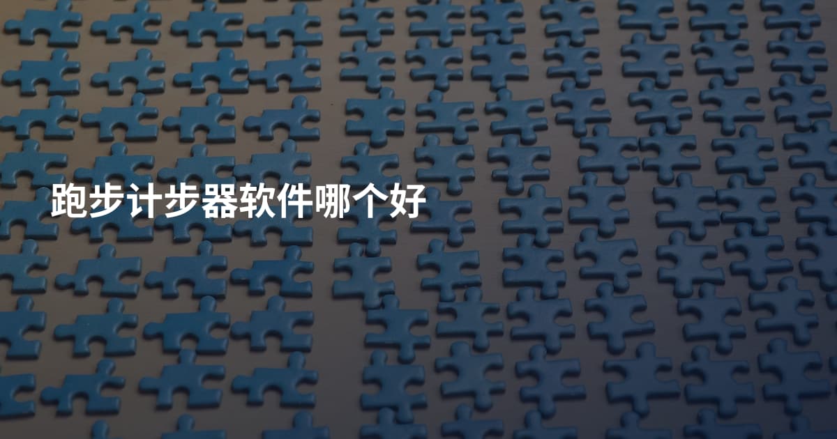跑步计步器软件哪个好