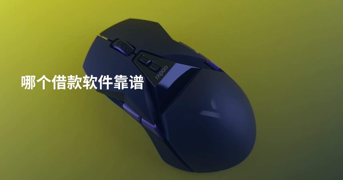 哪个借款软件靠谱