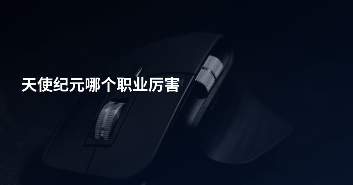天使纪元哪个职业厉害