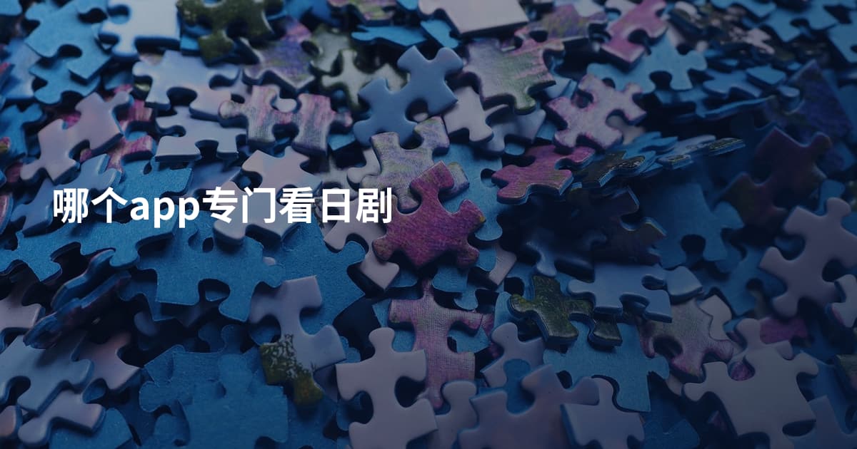 哪个app专门看日剧