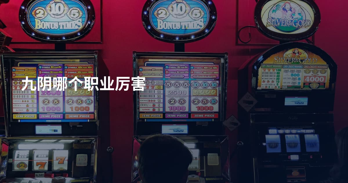 九阴哪个职业厉害