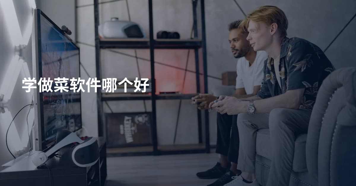 学做菜软件哪个好