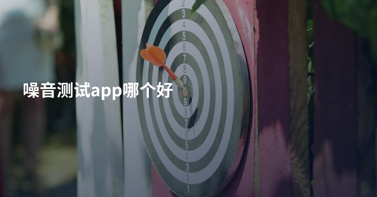 噪音测试app哪个好