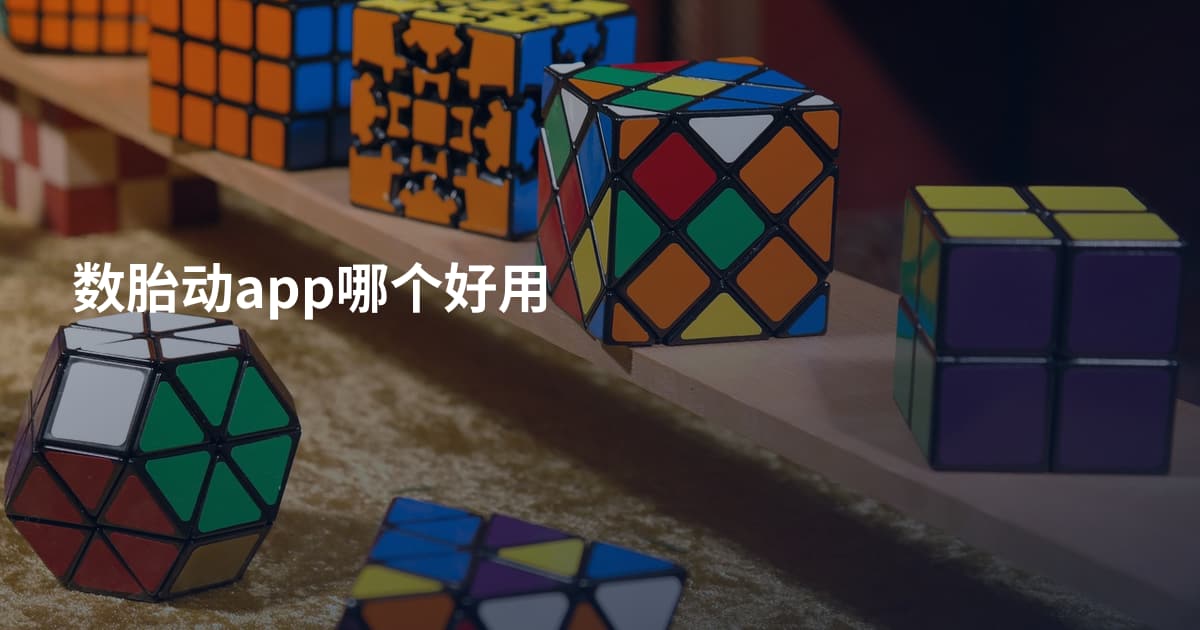 数胎动app哪个好用