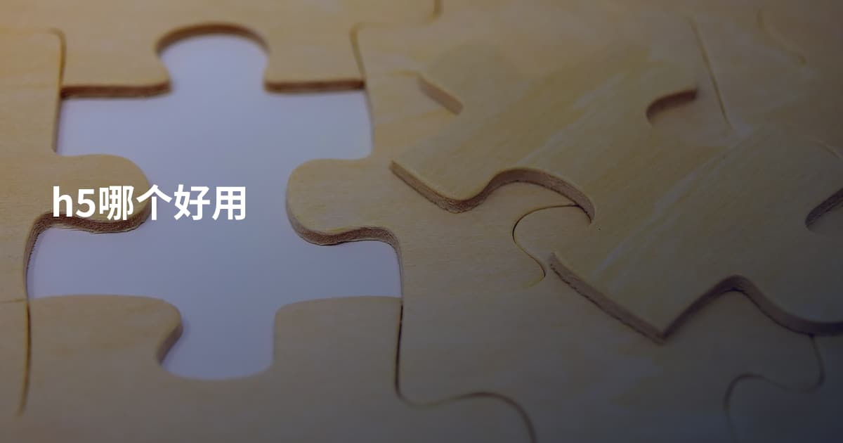h5哪个好用