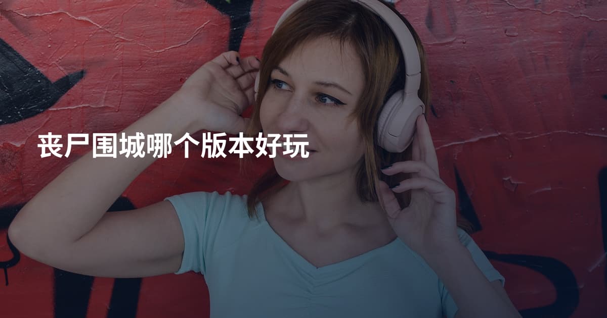 丧尸围城哪个版本好玩