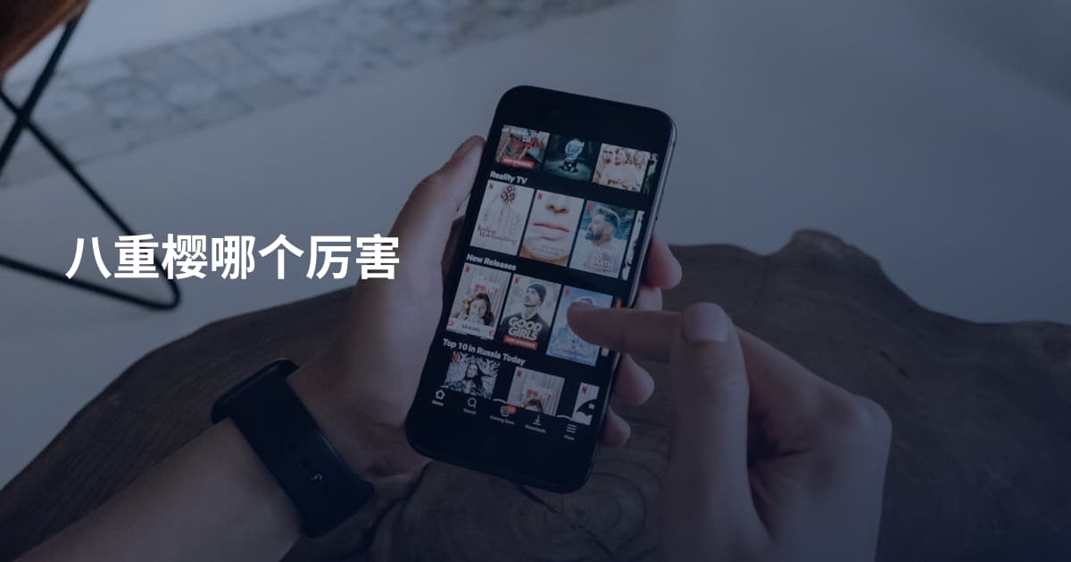 八重樱哪个厉害