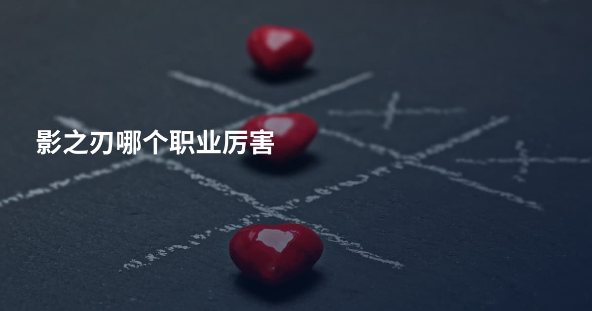 影之刃哪个职业厉害
