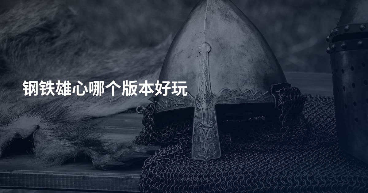 钢铁雄心哪个版本好玩