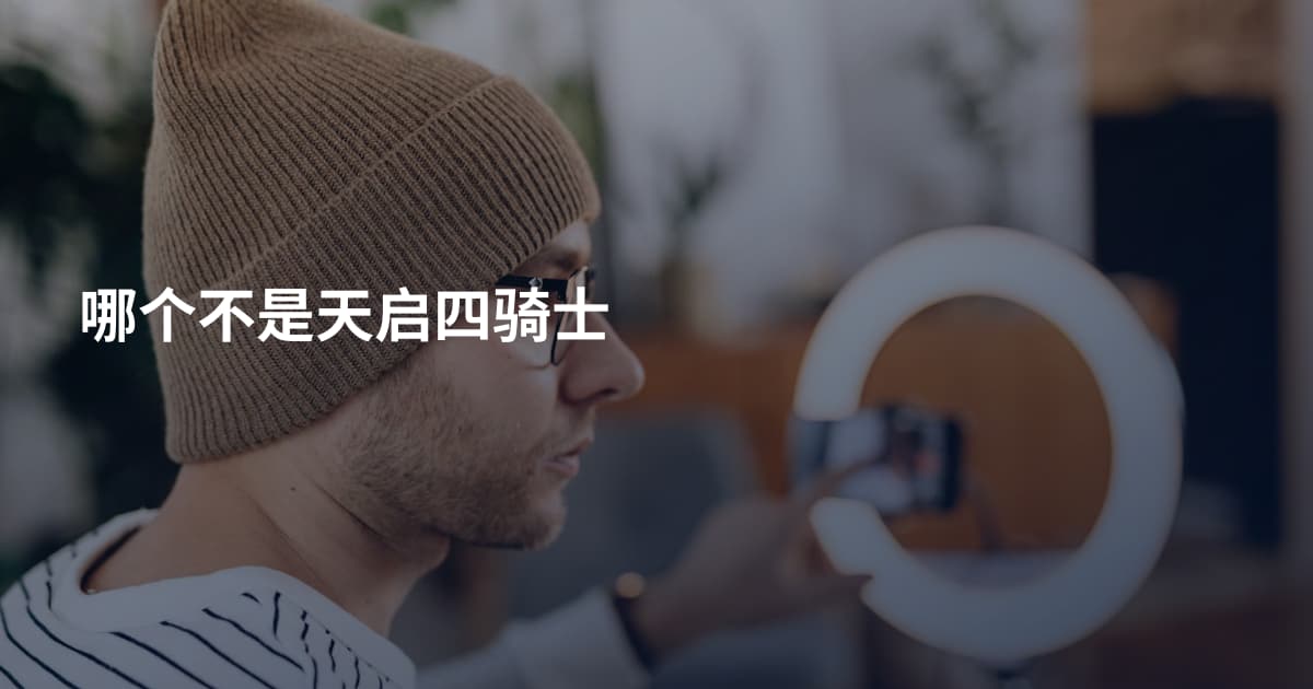 哪个不是天启四骑士