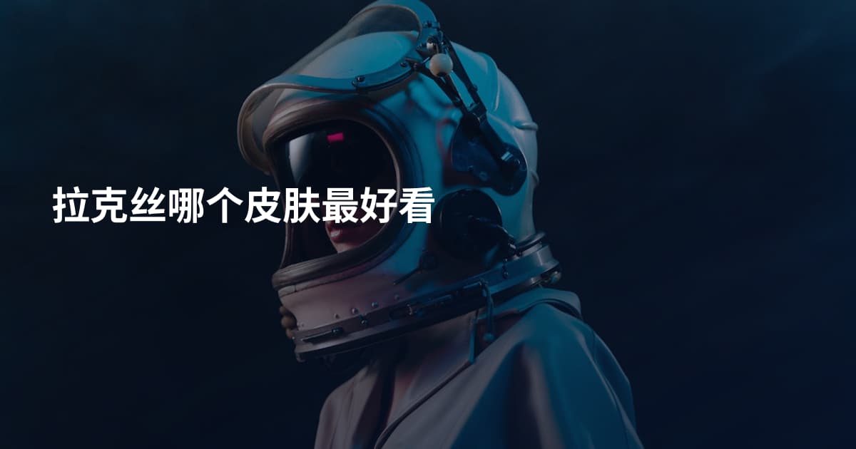 拉克丝哪个皮肤最好看